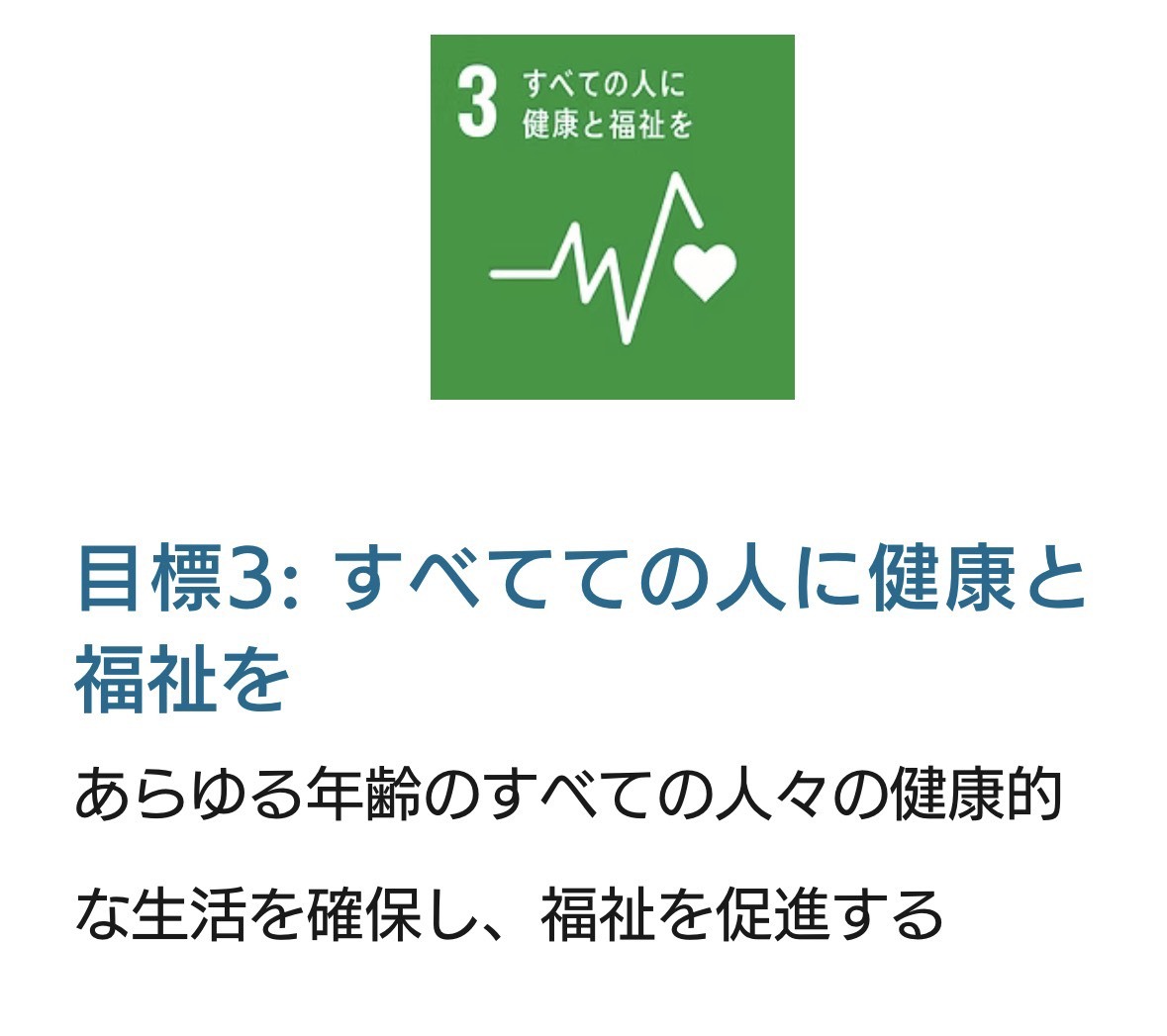 SDGs目標3 すべての人に健康と福祉を
