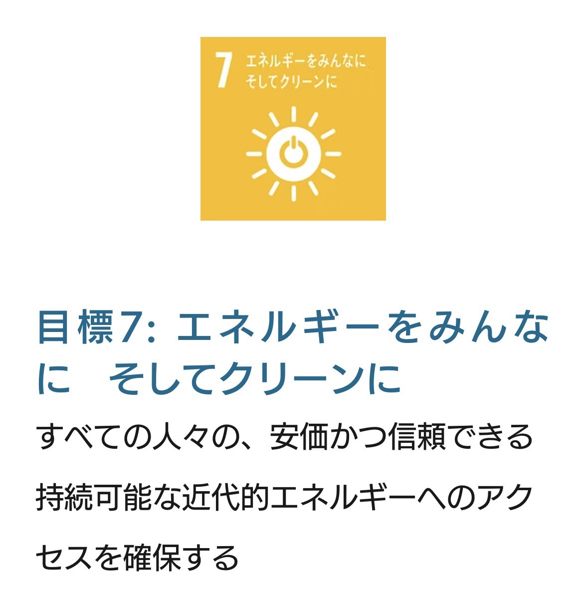 SDGs目標7 エネルギーをみんなにそしてクリーンに
