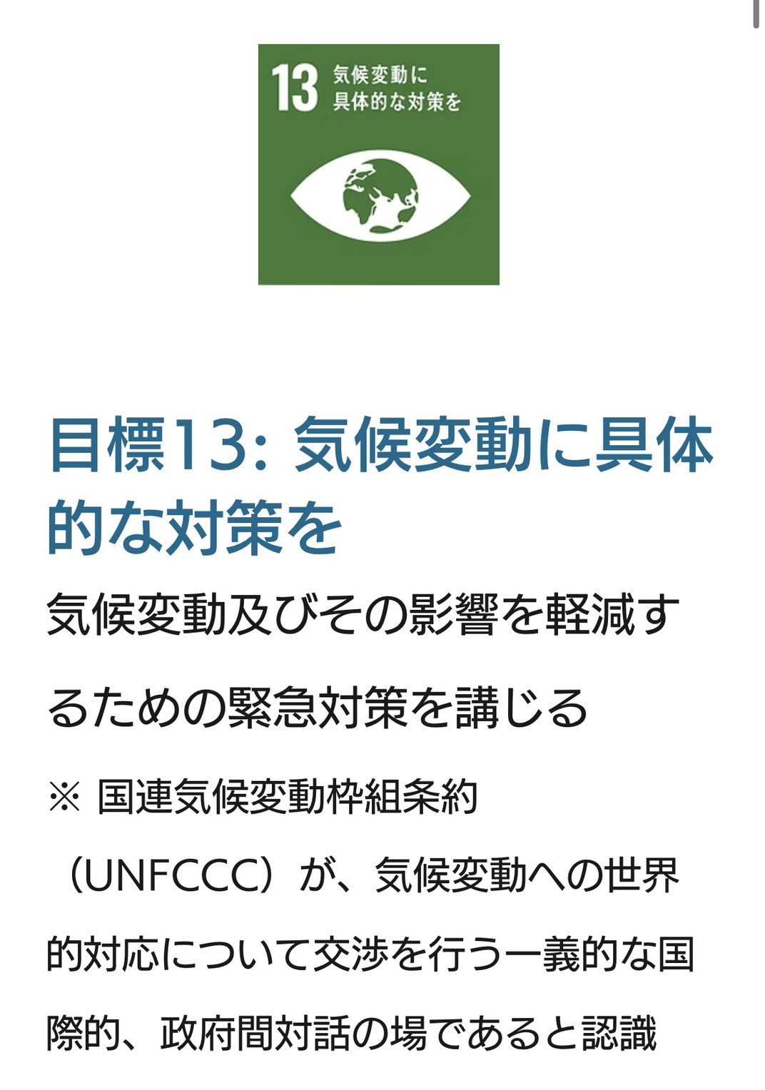 SDGs目標13 気候変動に具体的な対策を