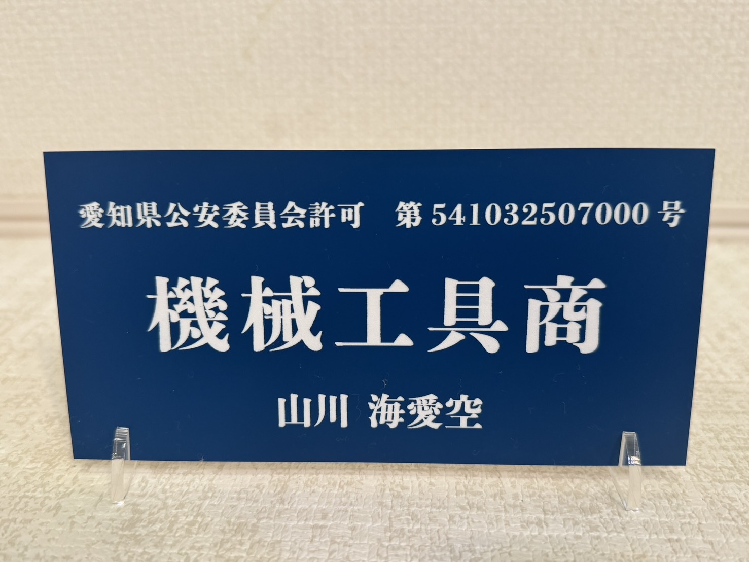 古物商許可証