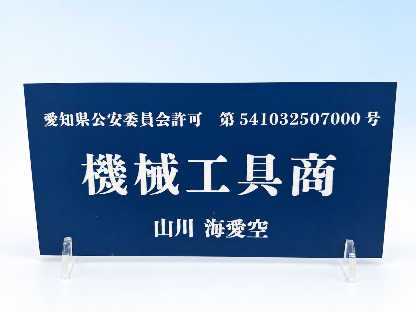 古物商許可証(機械工具商)