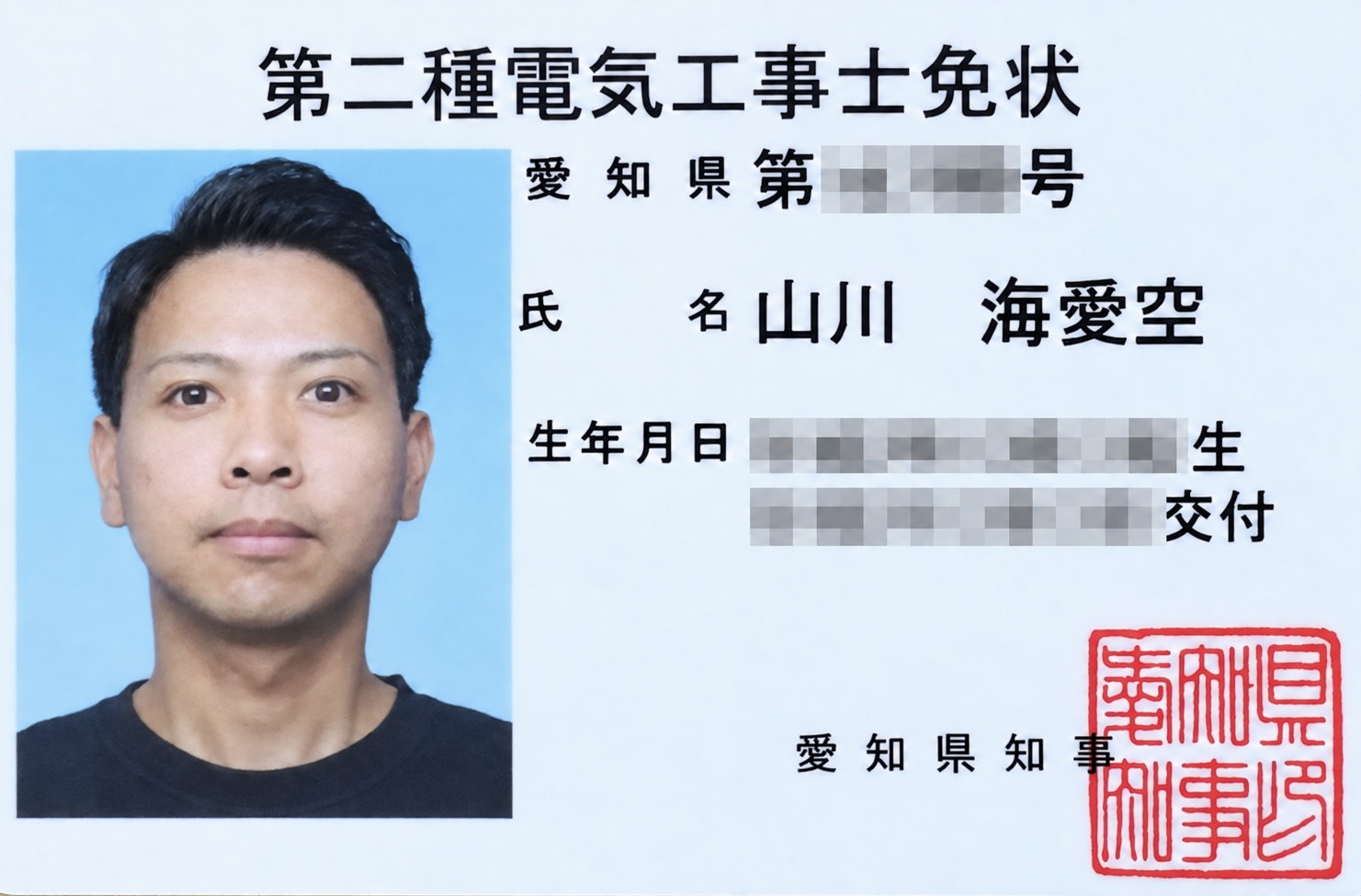 電気工事士免許証